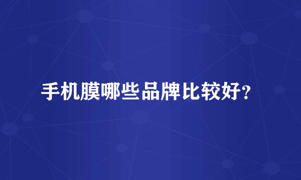手机膜哪些品牌比较好？