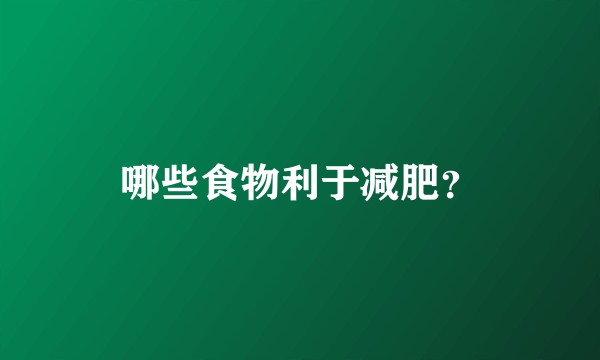 哪些食物利于减肥？