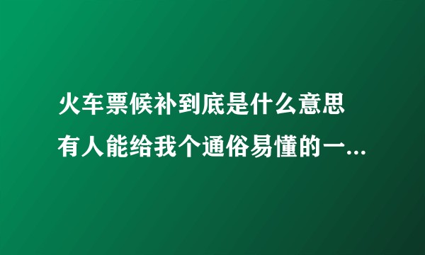 火车票候补到底是什么意思 有人能给我个通俗易懂的一个解答吗?