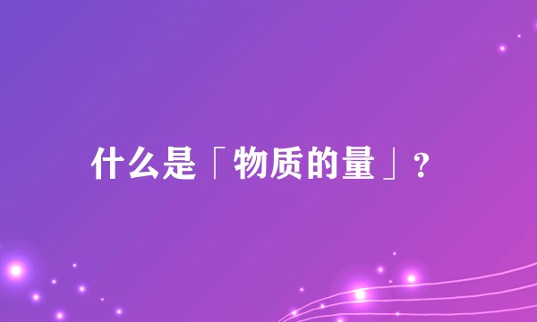 什么是「物质的量」？