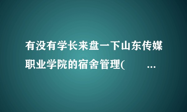 有没有学长来盘一下山东传媒职业学院的宿舍管理(´͈ꄃ `͈？