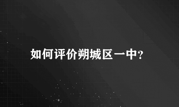 如何评价朔城区一中？