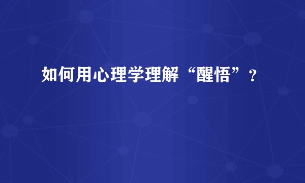 如何用心理学理解“醒悟”？