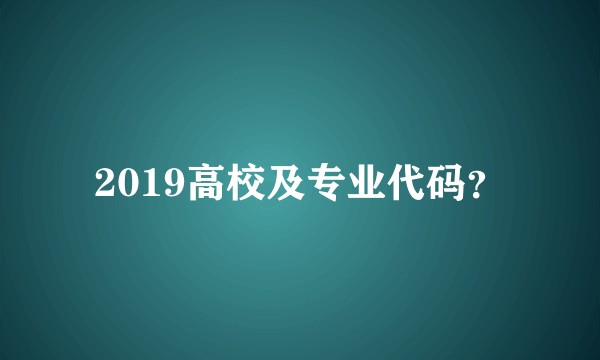 2019高校及专业代码？