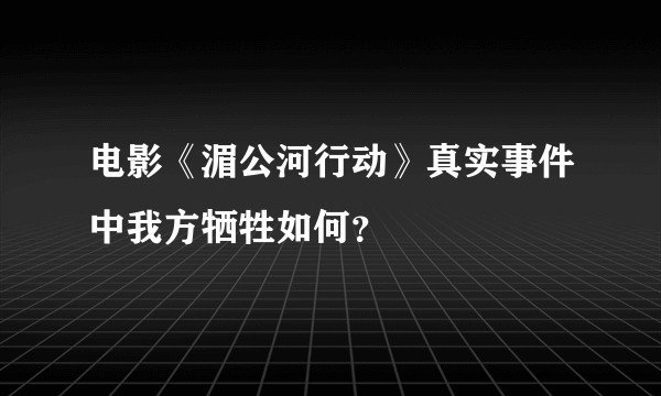 电影《湄公河行动》真实事件中我方牺牲如何？