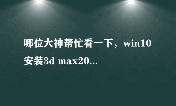 哪位大神帮忙看一下，win10安装3d max2014老是出错是怎么回事？