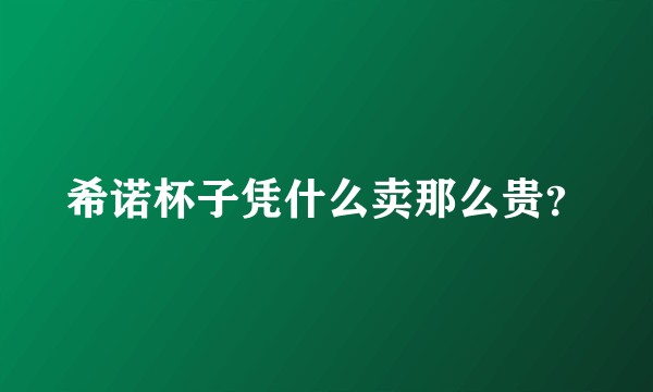 希诺杯子凭什么卖那么贵？
