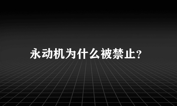 永动机为什么被禁止？