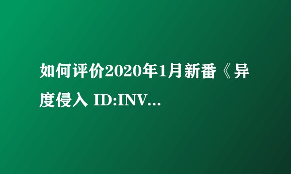 如何评价2020年1月新番《异度侵入 ID:INVADED》？