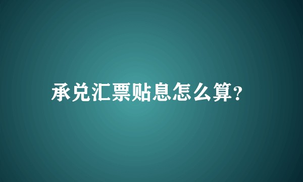 承兑汇票贴息怎么算？