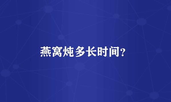 燕窝炖多长时间？
