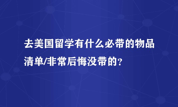 去美国留学有什么必带的物品清单/非常后悔没带的？