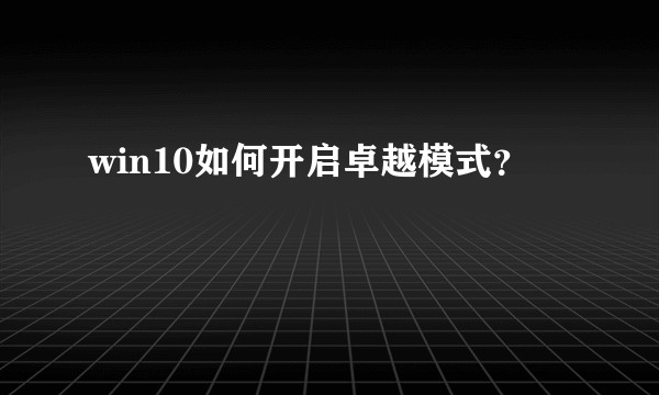 win10如何开启卓越模式？