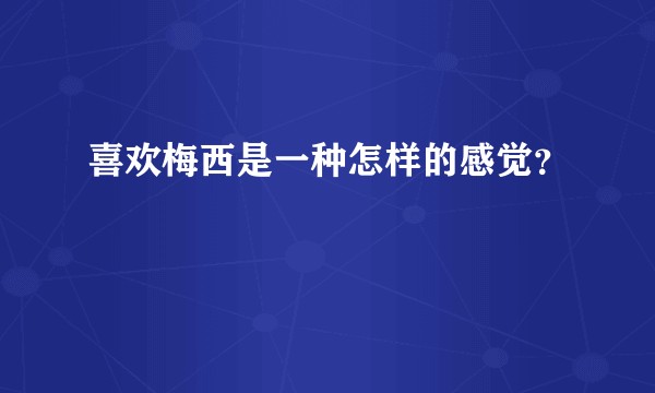 喜欢梅西是一种怎样的感觉？