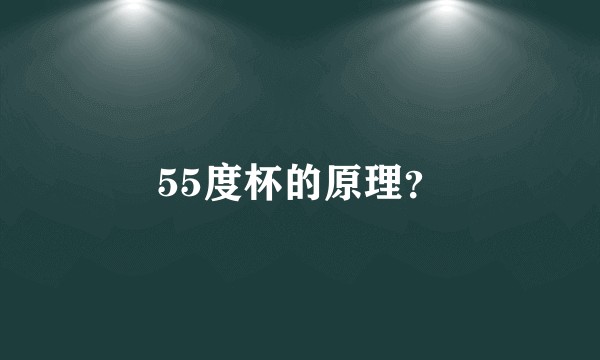 55度杯的原理？