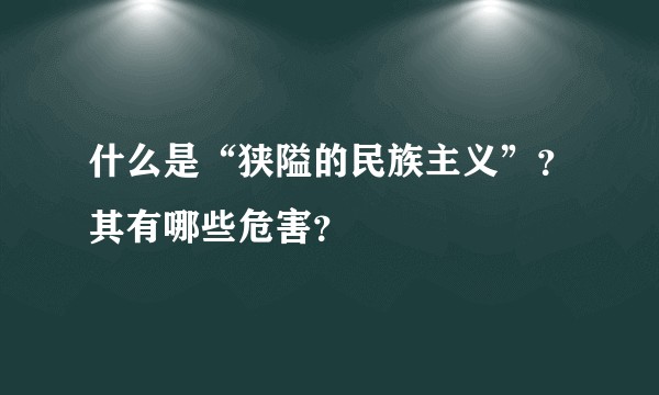 什么是“狭隘的民族主义”？其有哪些危害？