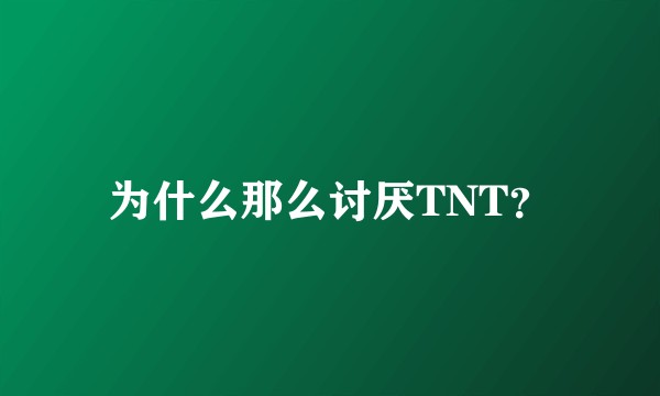 为什么那么讨厌TNT？