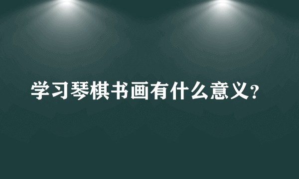 学习琴棋书画有什么意义？
