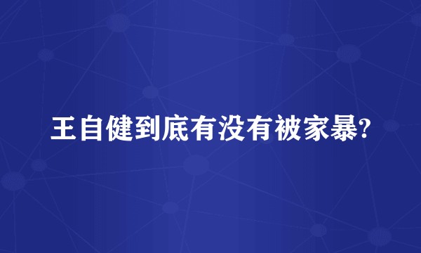 王自健到底有没有被家暴?
