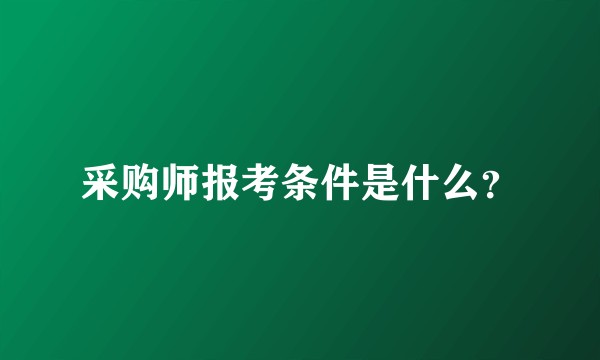 采购师报考条件是什么?