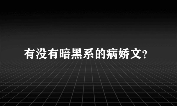 有没有暗黑系的病娇文？
