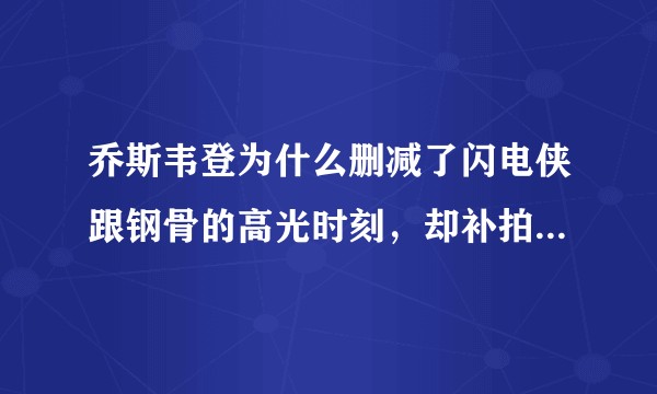 乔斯韦登为什么删减了闪电侠跟钢骨的高光时刻，却补拍俄罗斯一家人？