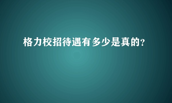 格力校招待遇有多少是真的？