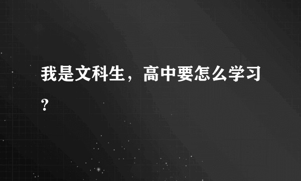 我是文科生，高中要怎么学习？
