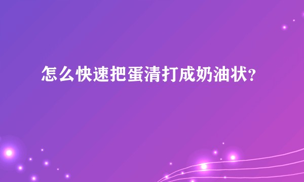 怎么快速把蛋清打成奶油状？
