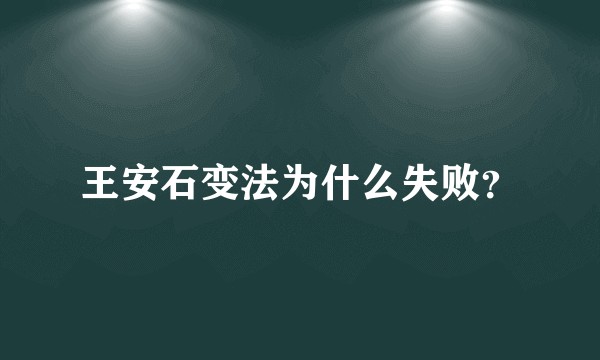王安石变法为什么失败？