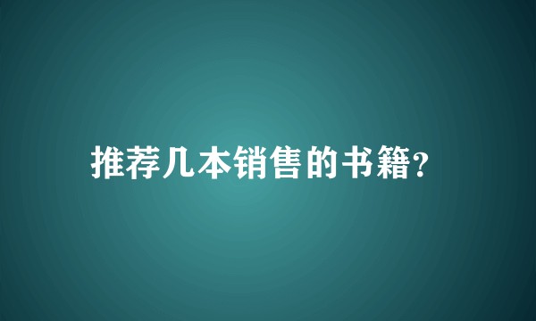 推荐几本销售的书籍？