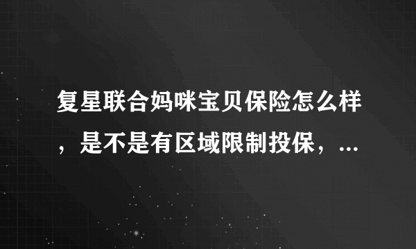 复星联合妈咪宝贝保险怎么样，是不是有区域限制投保，不在所在地区不能投保，买了也要会不会出现理赔问题？