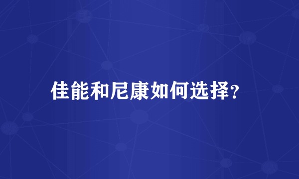 佳能和尼康如何选择？
