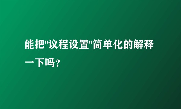 能把