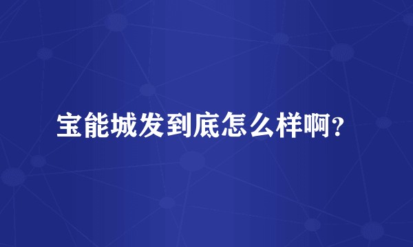 宝能城发到底怎么样啊？