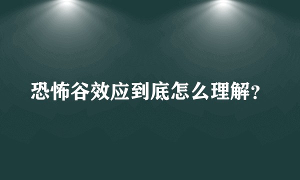 恐怖谷效应到底怎么理解？