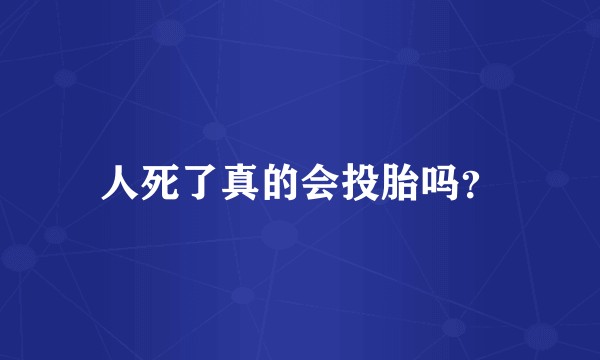 人死了真的会投胎吗？