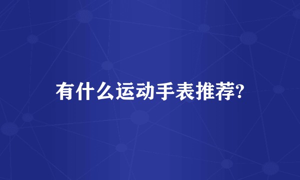 有什么运动手表推荐?