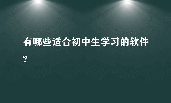 有哪些适合初中生学习的软件?