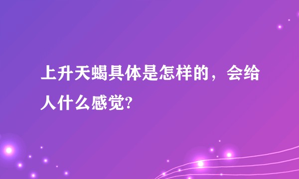 上升天蝎具体是怎样的，会给人什么感觉?