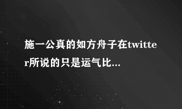 施一公真的如方舟子在twitter所说的只是运气比较好吗？