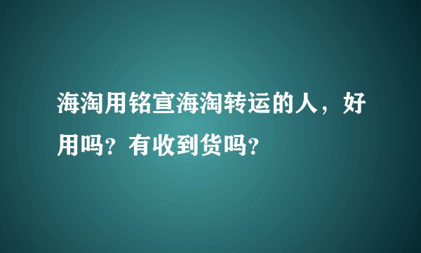 海淘用铭宣海淘转运的人,好用吗?有收到货吗?