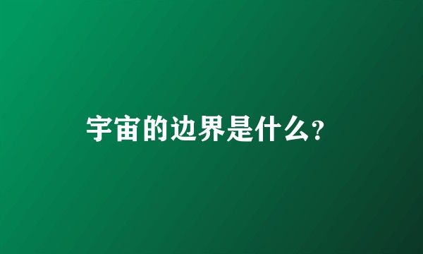 宇宙的边界是什么?