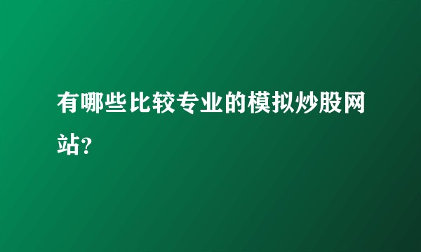 有哪些比较专业的模拟炒股网站？