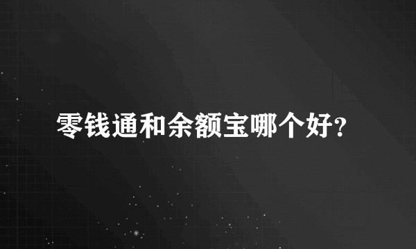 零钱通和余额宝哪个好？