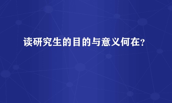 读研究生的目的与意义何在？