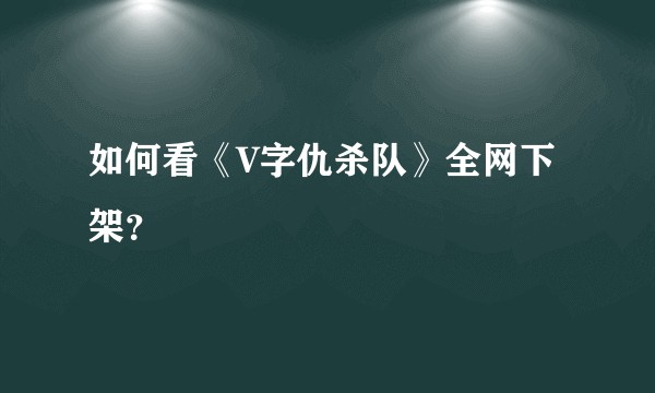 如何看《V字仇杀队》全网下架？