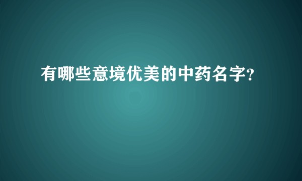 有哪些意境优美的中药名字？
