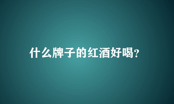什么牌子的红酒好喝？