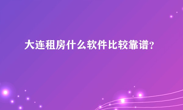 大连租房什么软件比较靠谱？